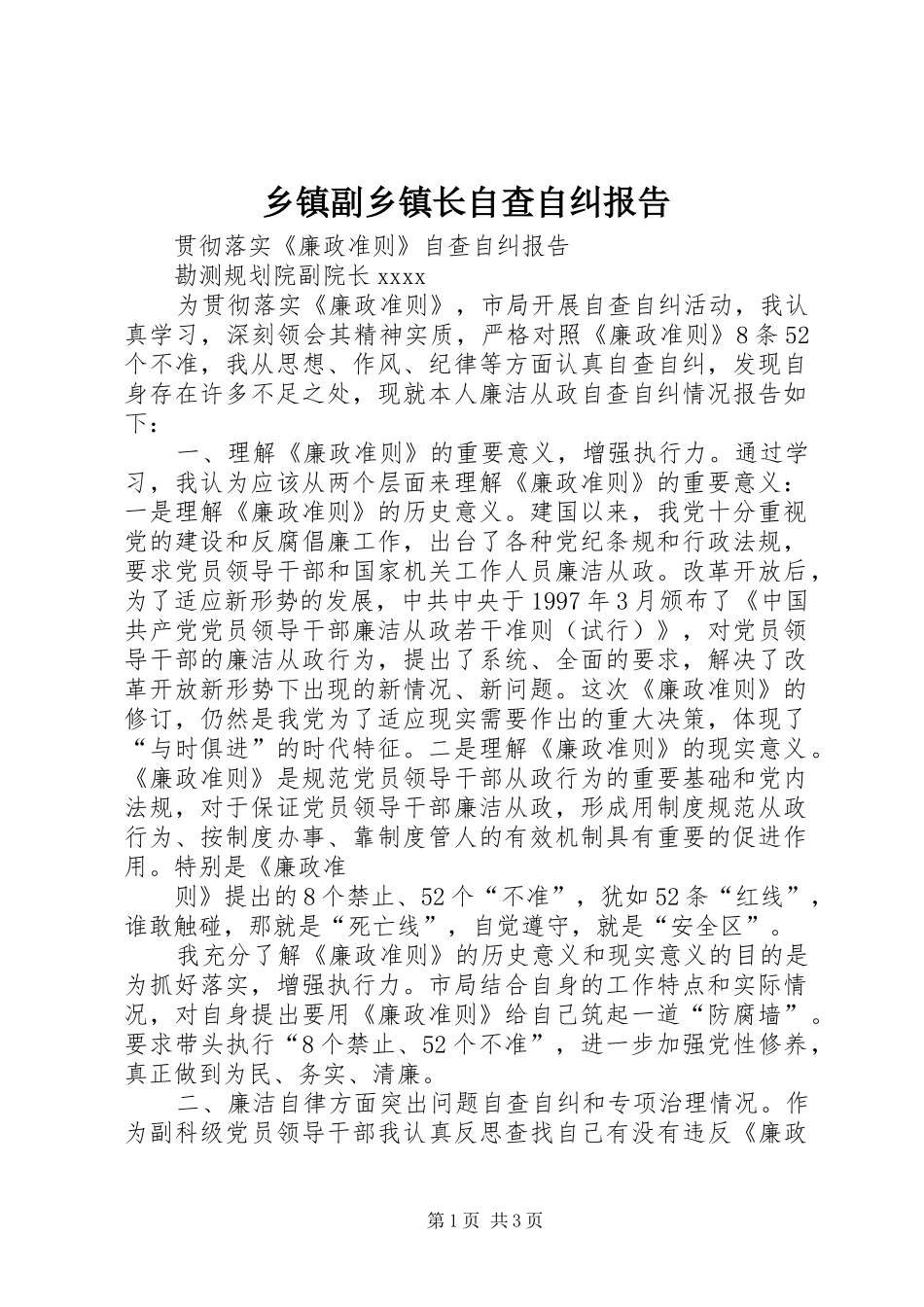 乡镇副乡镇长自查自纠报告 _第1页