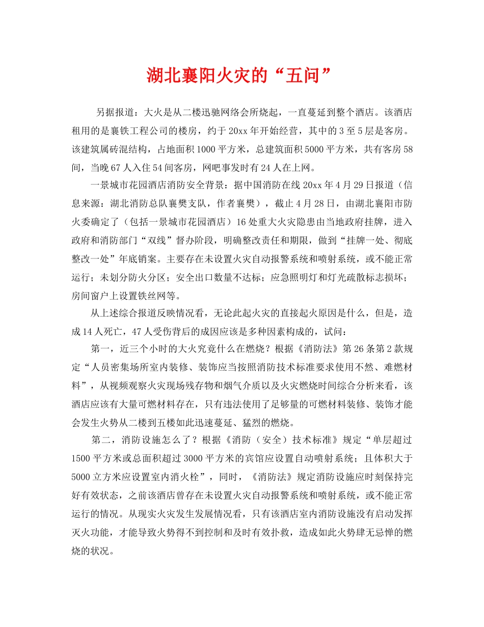 《安全管理》之湖北襄阳火灾的“五问” _第1页