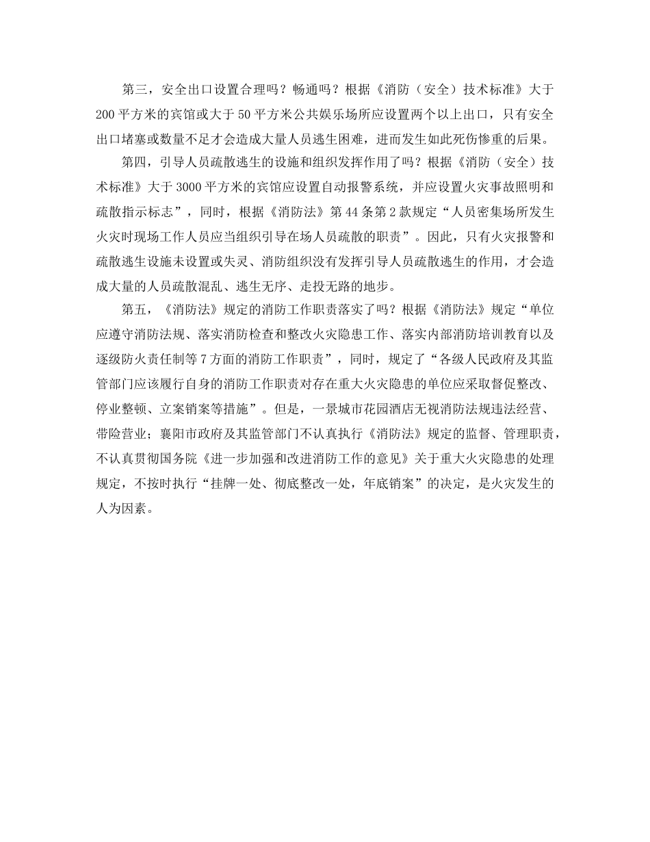《安全管理》之湖北襄阳火灾的“五问” _第2页