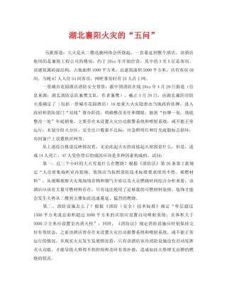 《安全管理》之湖北襄阳火灾的“五问” 