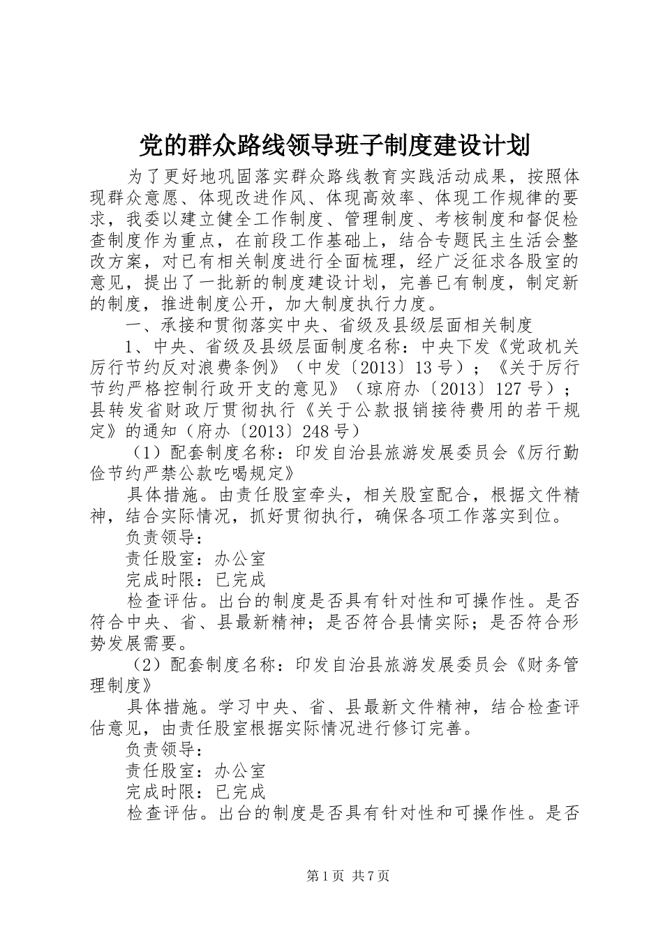 党的群众路线领导班子制度建设计划_第1页