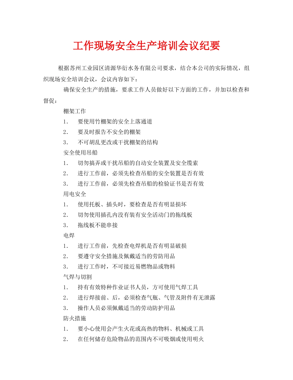 《安全管理文档》之工作现场安全生产培训会议纪要 _第1页