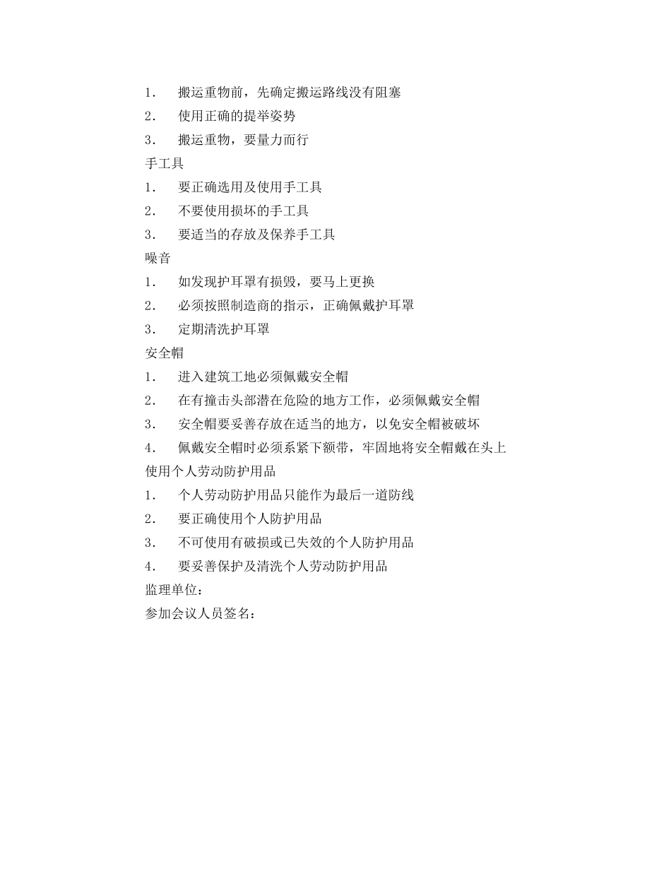 《安全管理文档》之工作现场安全生产培训会议纪要 _第3页