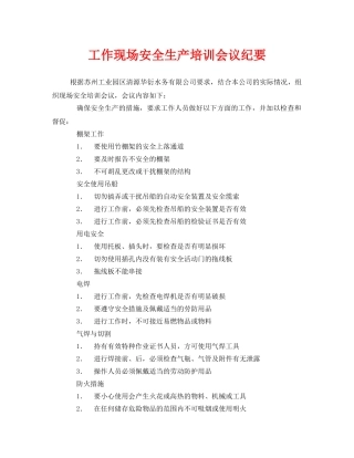 《安全管理文档》之工作现场安全生产培训会议纪要 