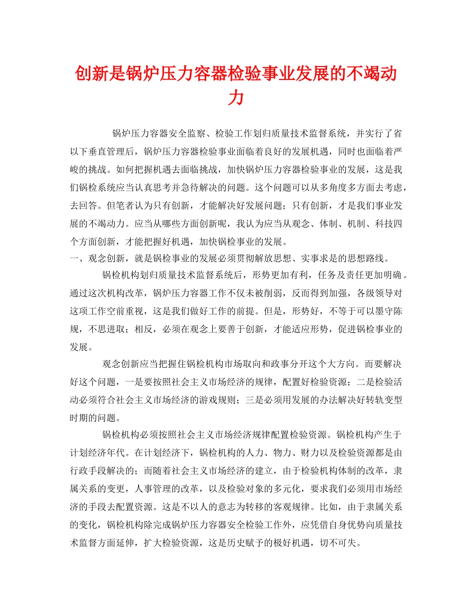 《安全管理》之创新是锅炉压力容器检验事业发展的不竭动力 _第1页
