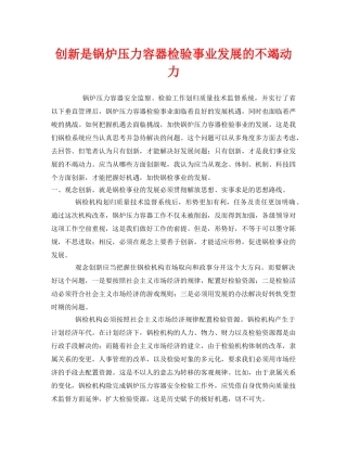 《安全管理》之创新是锅炉压力容器检验事业发展的不竭动力 