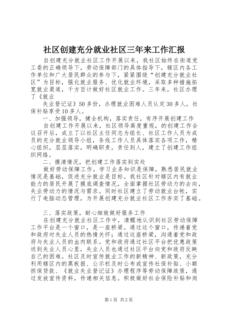 社区创建充分就业社区三年来工作汇报 _第1页