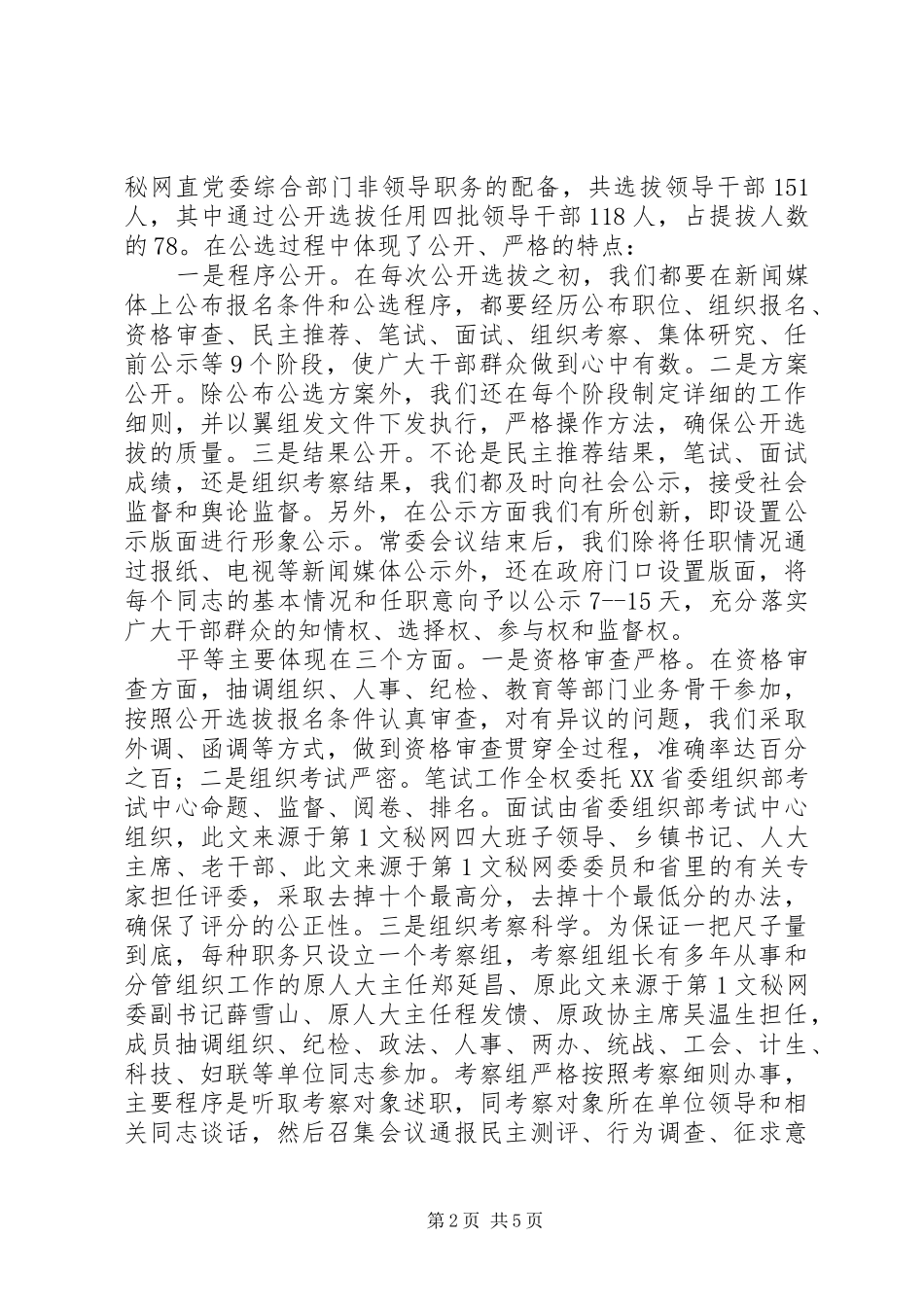 县委书记关于干部选拔任用工作情况的汇报 _第2页