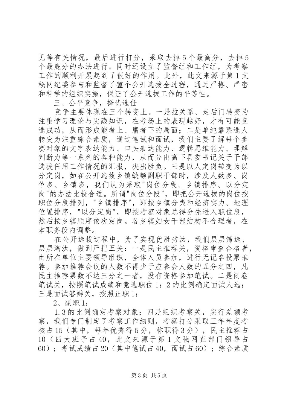 县委书记关于干部选拔任用工作情况的汇报 _第3页
