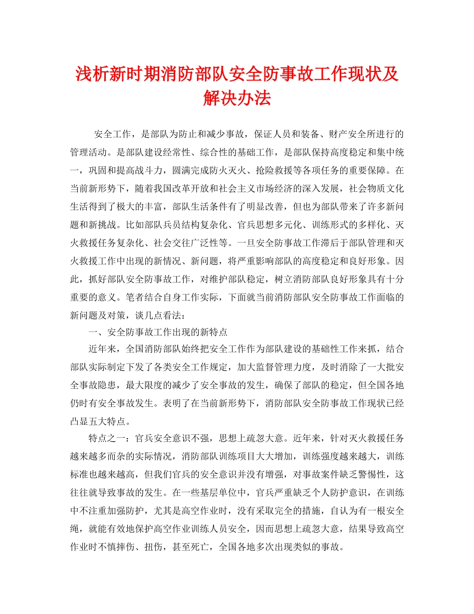《安全管理》之浅析新时期消防部队安全防事故工作现状及解决办法 _第1页