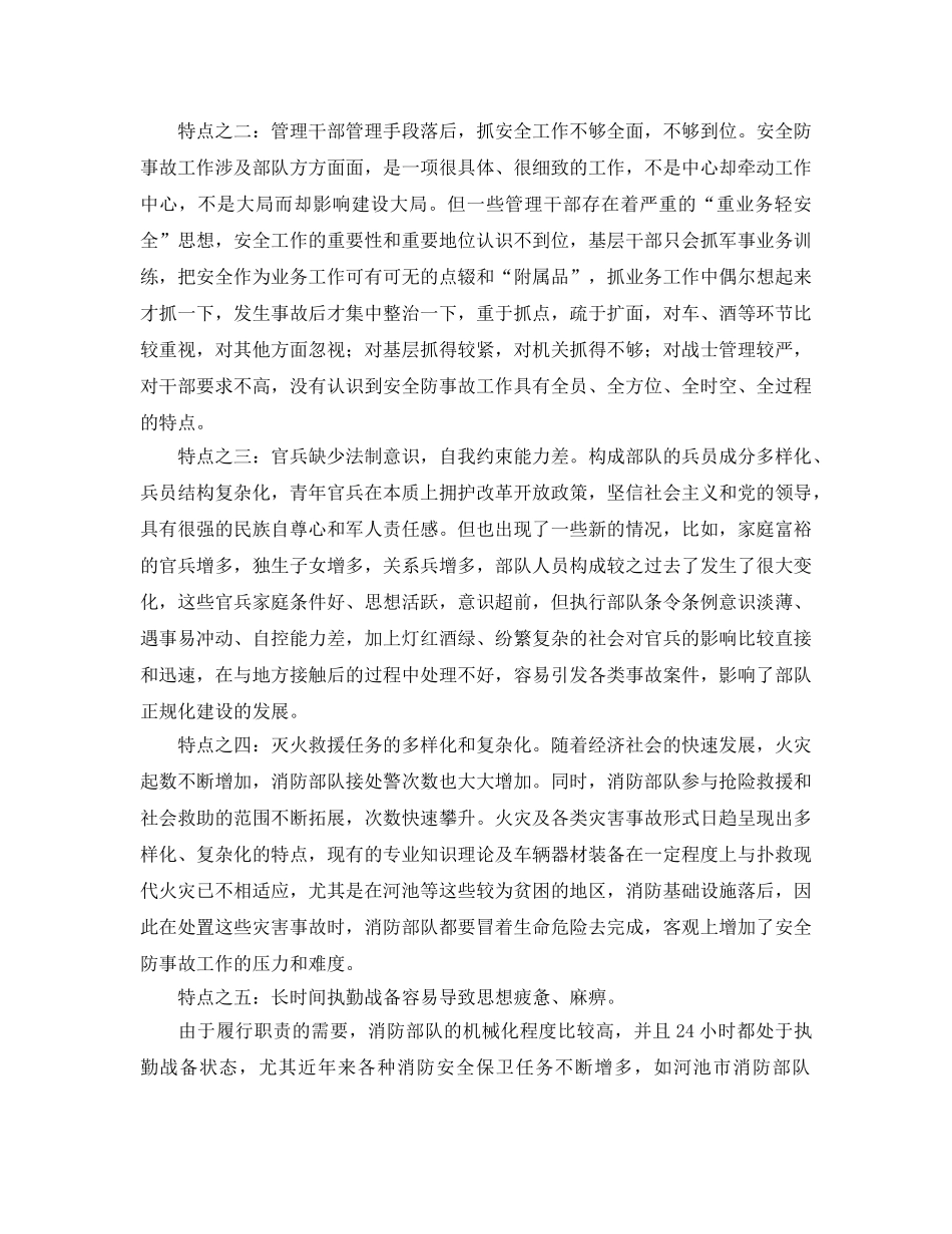 《安全管理》之浅析新时期消防部队安全防事故工作现状及解决办法 _第2页