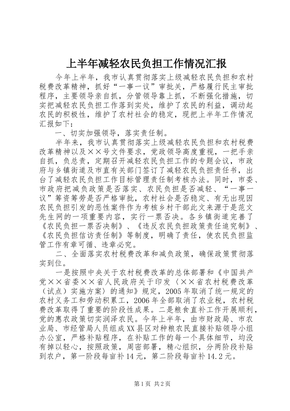 上半年减轻农民负担工作情况汇报 _第1页