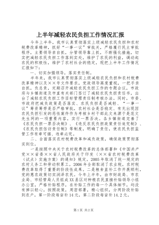 上半年减轻农民负担工作情况汇报 