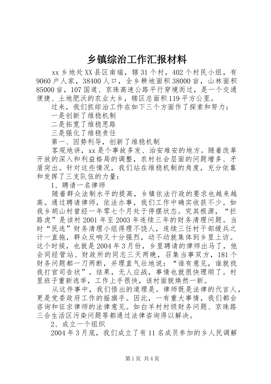 乡镇综治工作汇报材料 _第1页