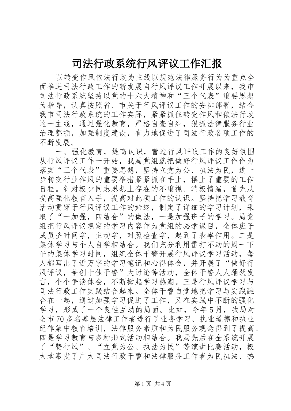 司法行政系统行风评议工作汇报 _第1页