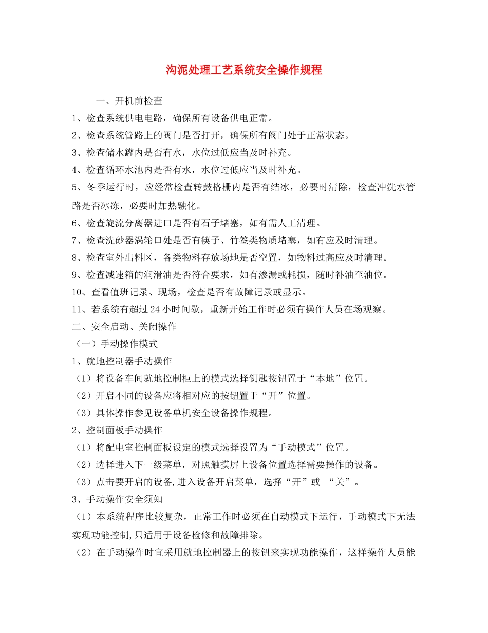 《安全操作规程》之沟泥处理工艺系统安全操作规程 _第1页