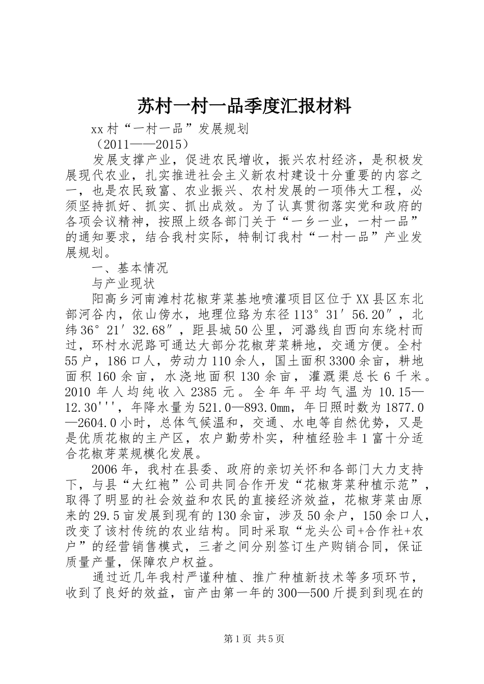 苏村一村一品季度汇报材料 _第1页