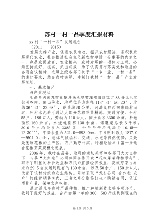 苏村一村一品季度汇报材料 
