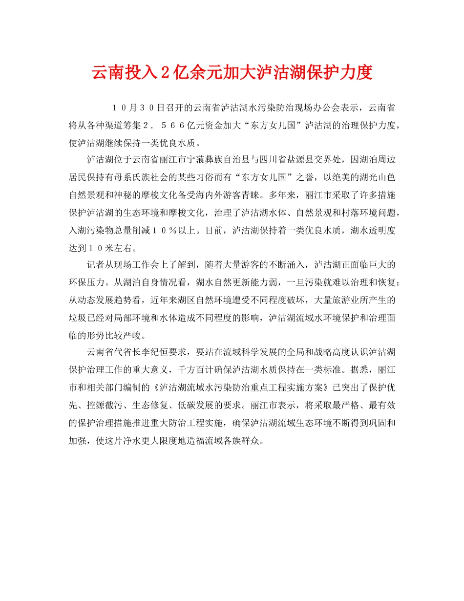 《安全管理环保》之云南投入2亿余元加大泸沽湖保护力度 _第1页