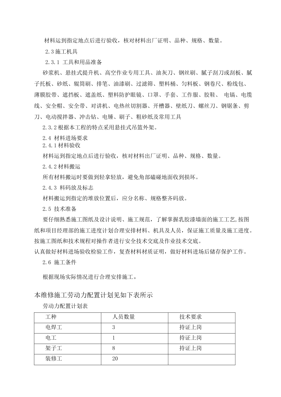 国网天津市电力公司客户服务中心办公楼外墙大修-施工方案_第3页