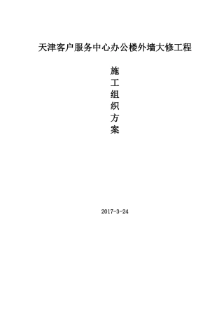 国网天津市电力公司客户服务中心办公楼外墙大修-施工方案