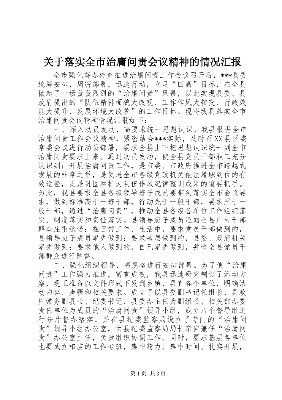 关于落实全市治庸问责会议精神的情况汇报 _第1页