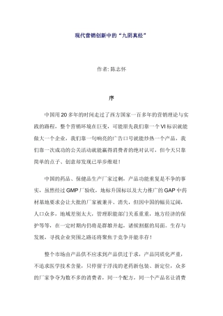 现代营销创新中的管理经验宝典案例