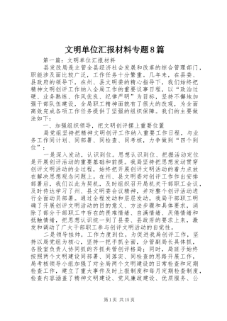 文明单位汇报材料专题8篇 
