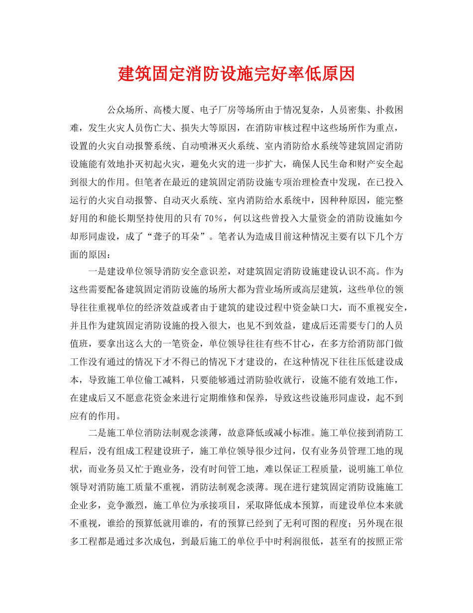 《安全管理》之建筑固定消防设施完好率低原因 _第1页