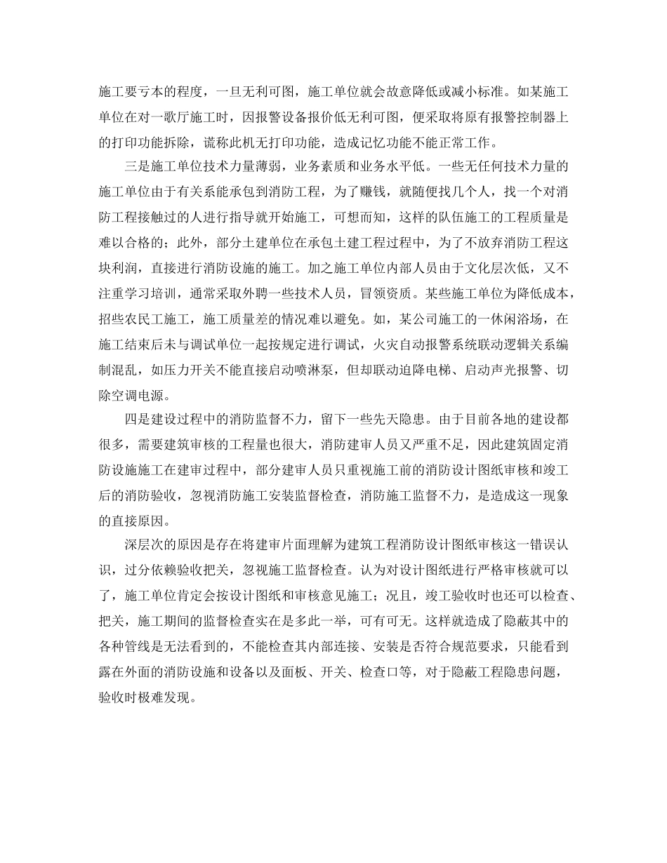 《安全管理》之建筑固定消防设施完好率低原因 _第2页