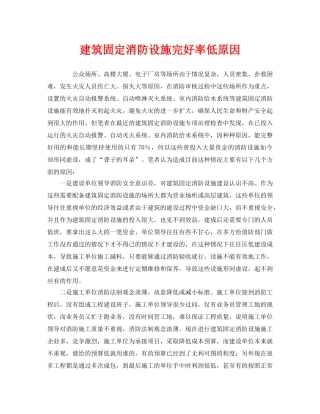 《安全管理》之建筑固定消防设施完好率低原因 