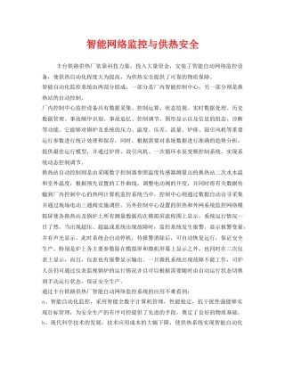 《安全管理》之智能网络监控与供热安全 