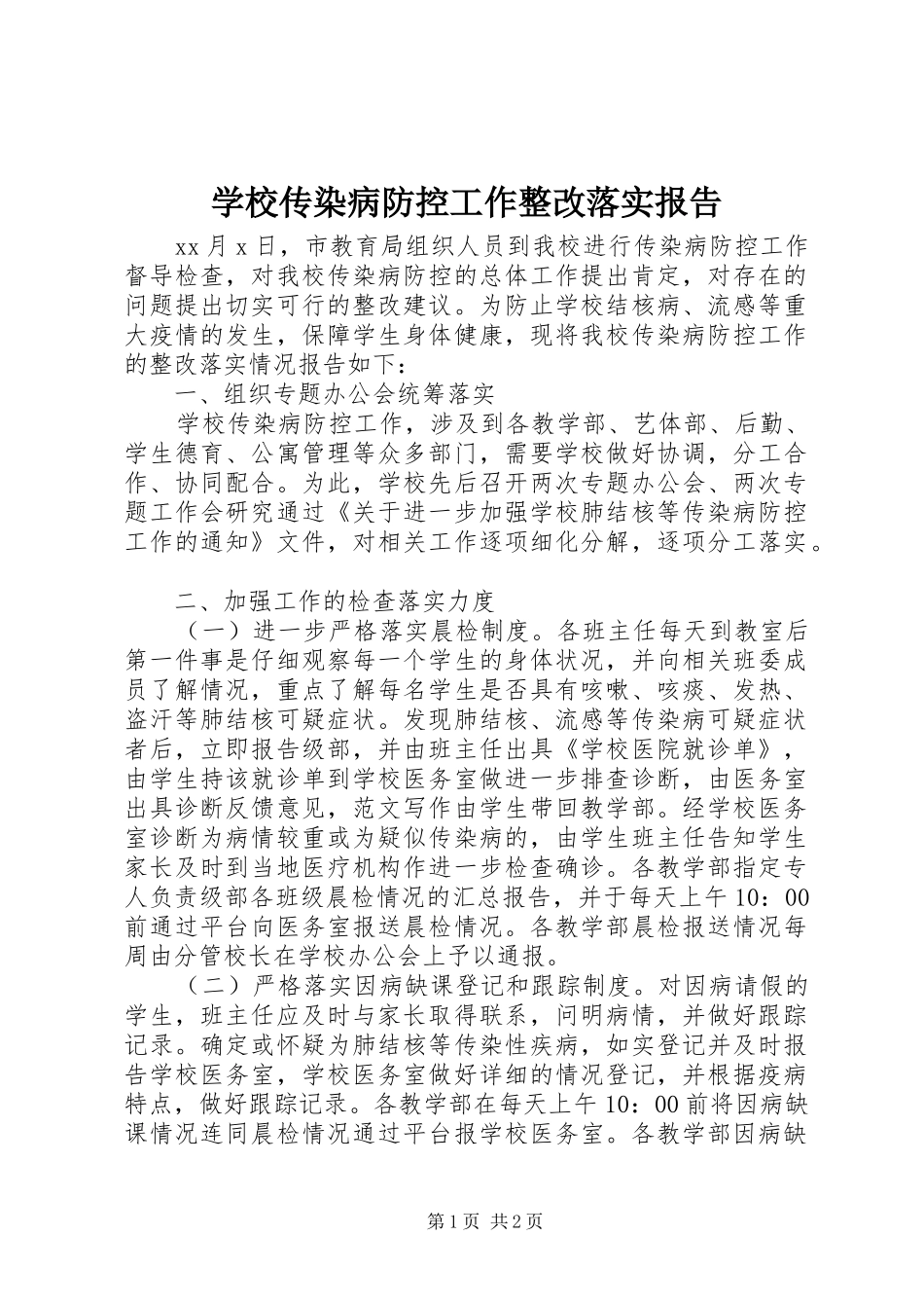 学校传染病防控工作整改落实报告 _第1页