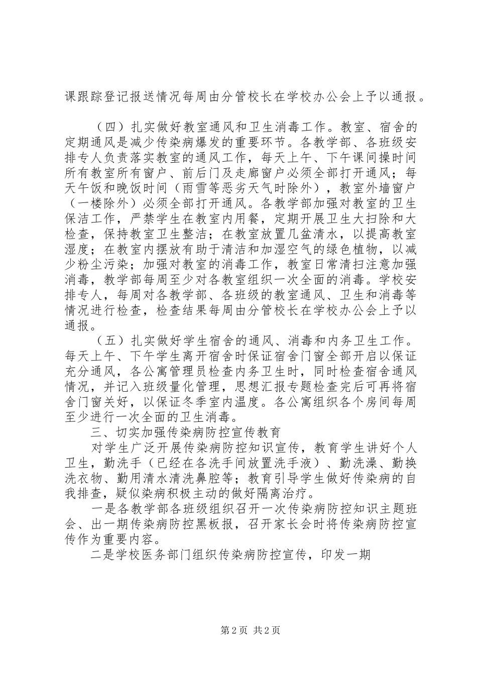学校传染病防控工作整改落实报告 _第2页
