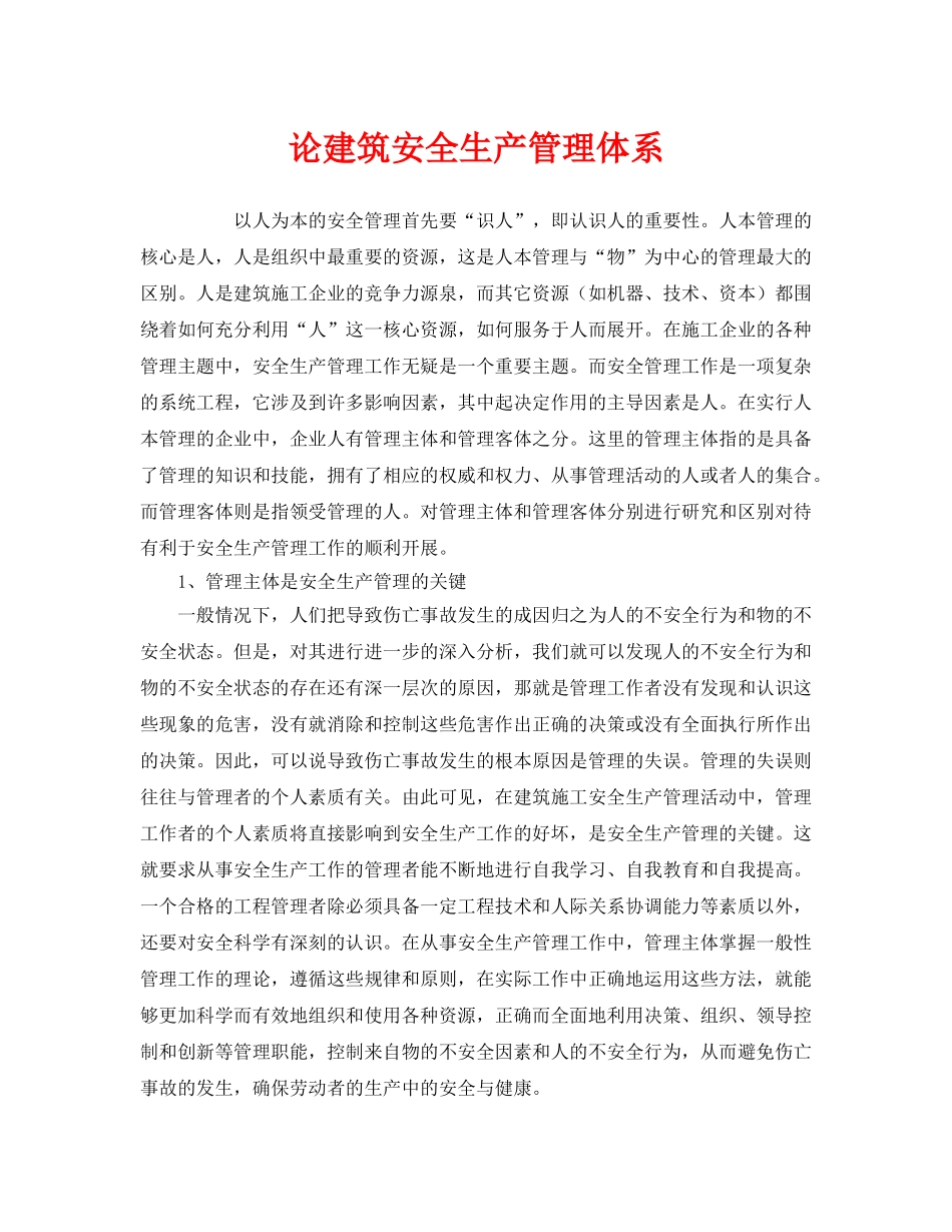 《安全管理论文》之论建筑安全生产管理体系 _第1页