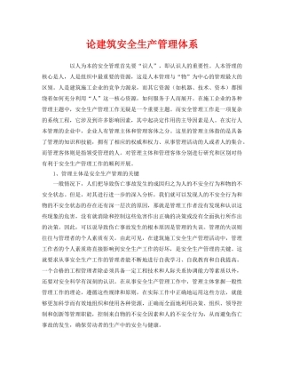 《安全管理论文》之论建筑安全生产管理体系 