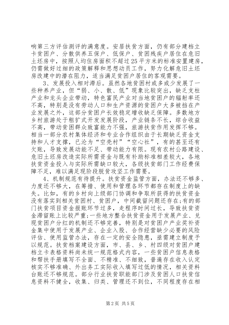 全市脱贫攻坚工作调研报告 _第2页