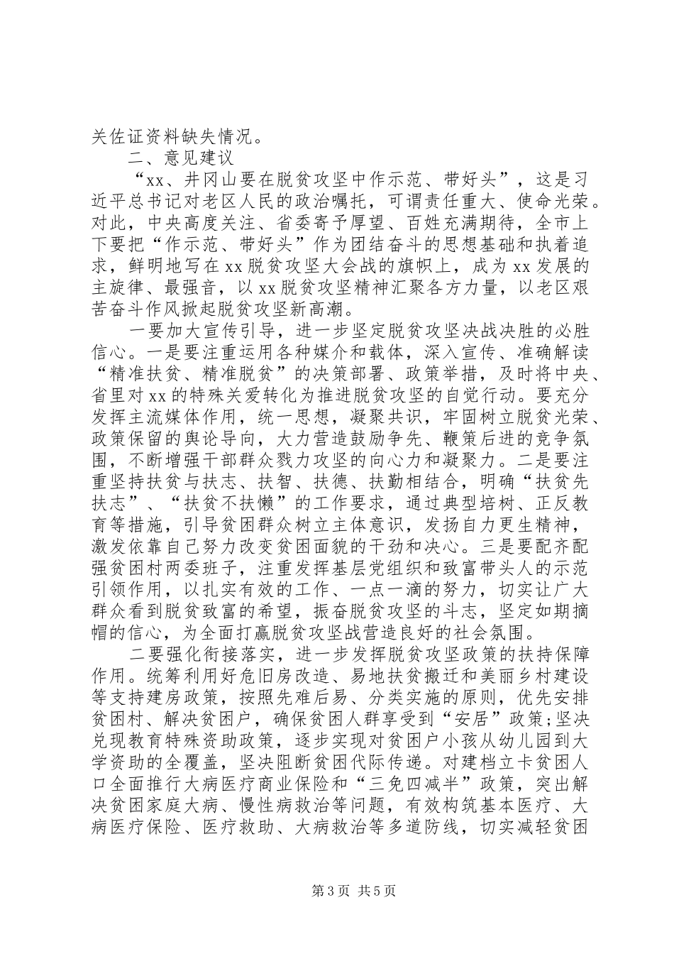 全市脱贫攻坚工作调研报告 _第3页