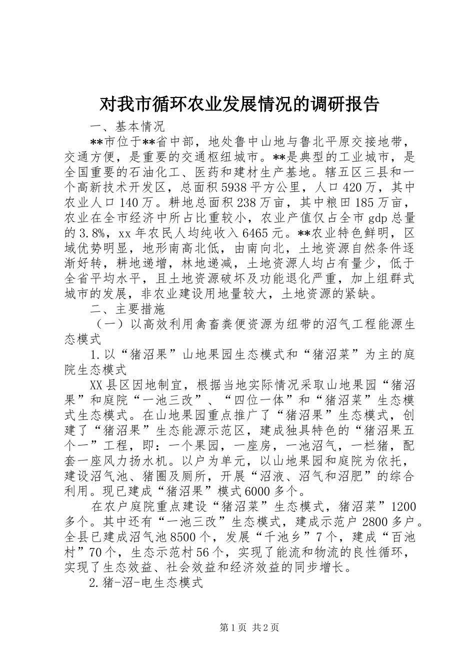 对我市循环农业发展情况的调研报告 _第1页