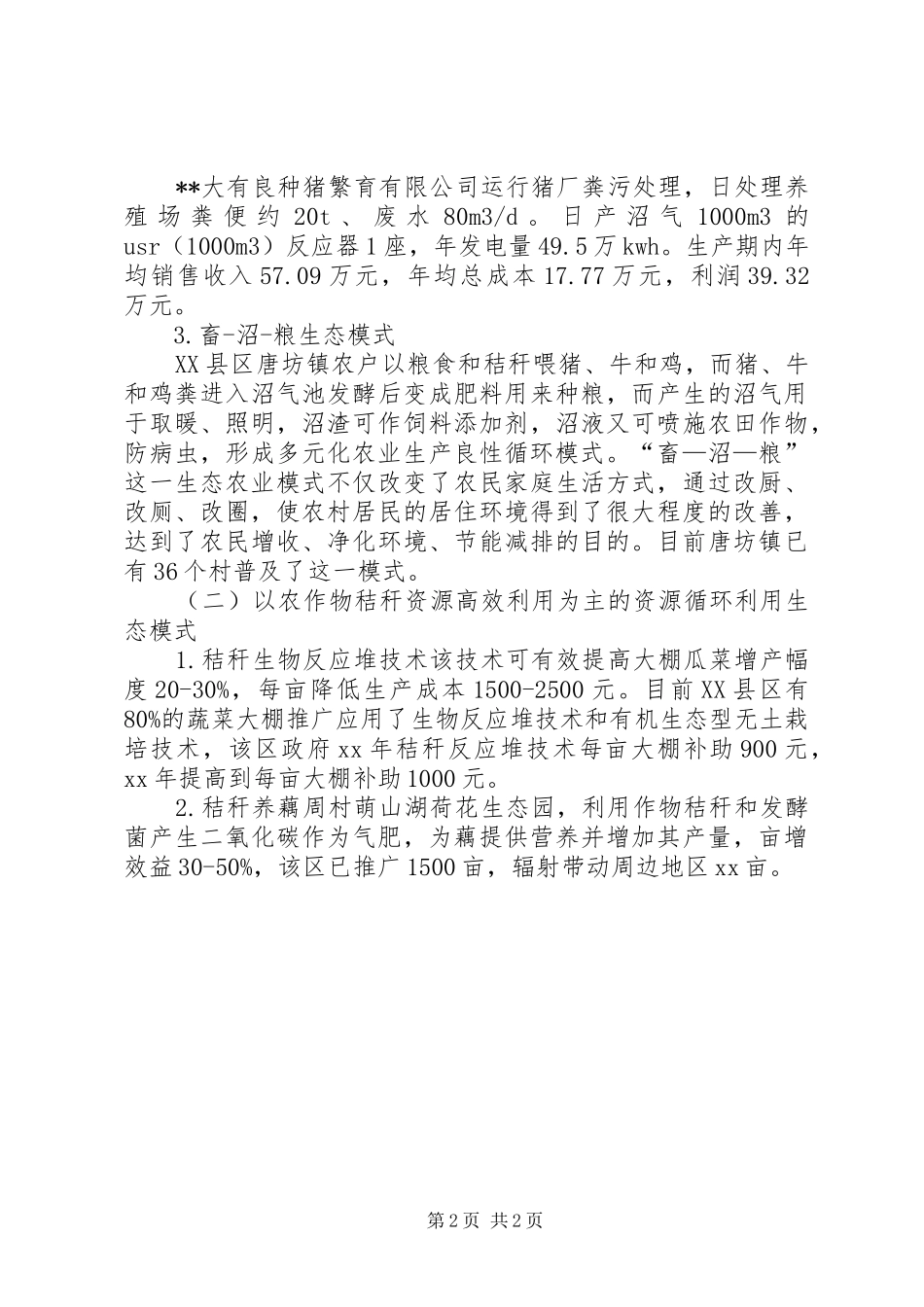 对我市循环农业发展情况的调研报告 _第2页