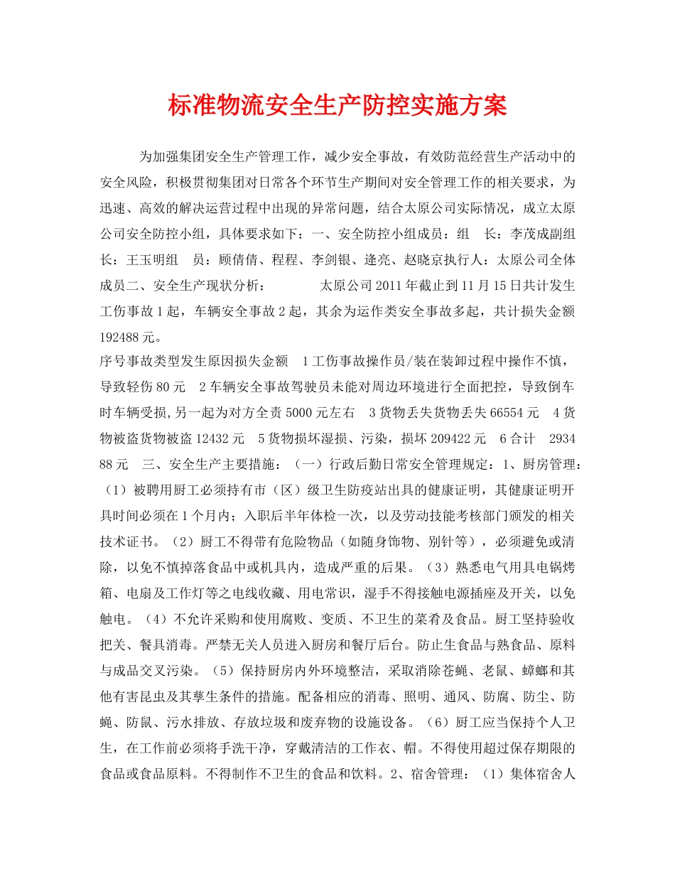 《安全管理文档》之标准物流安全生产防控实施方案 _第1页