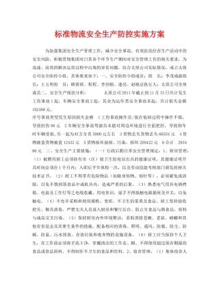 《安全管理文档》之标准物流安全生产防控实施方案 