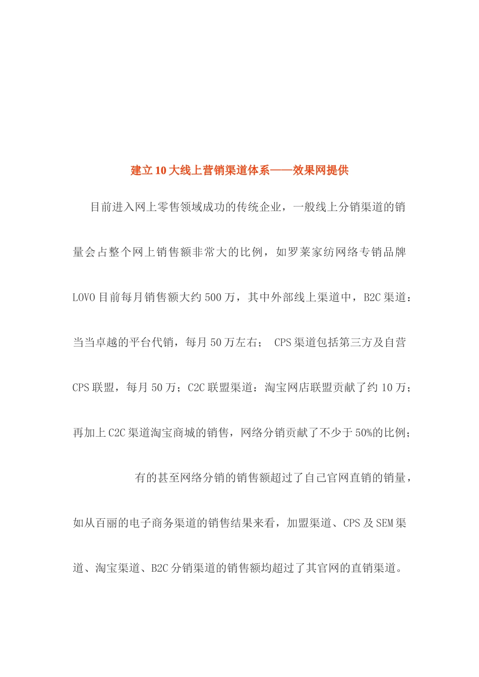 如何建立大线上营销渠道体系_第1页