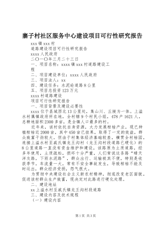 寨子村社区服务中心建设项目可行性研究报告 