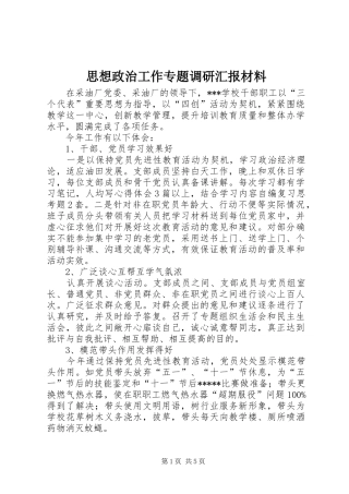 思想政治工作专题调研汇报材料 
