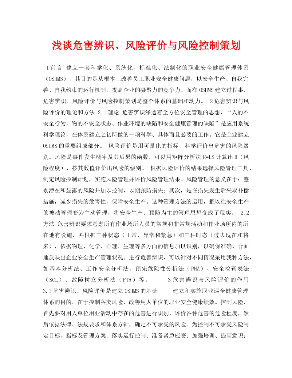 《安全管理论文》之浅谈危害辨识、风险评价与风险控制策划 _第1页