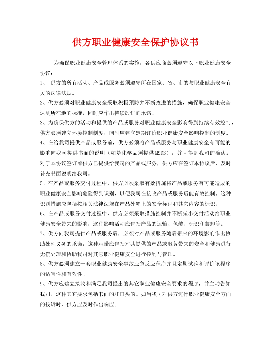 《安全管理文档》之供方职业健康安全保护协议书 _第1页
