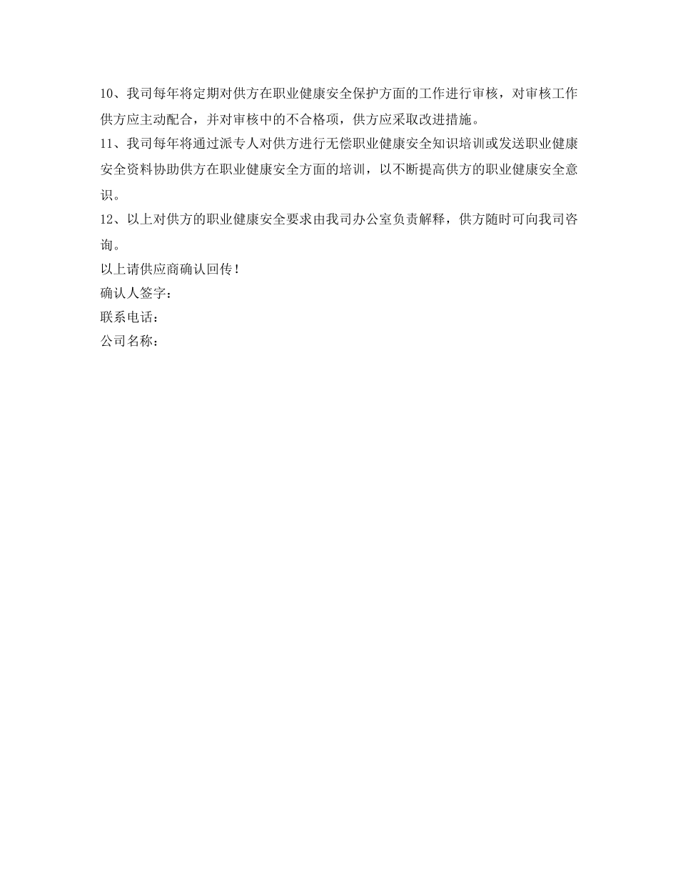 《安全管理文档》之供方职业健康安全保护协议书 _第2页