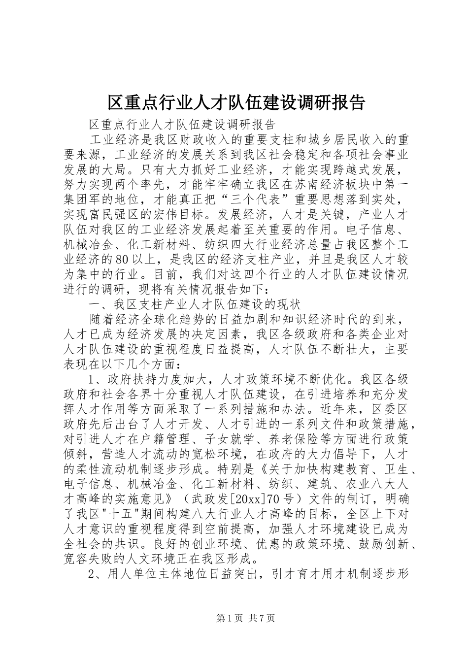 区重点行业人才队伍建设调研报告 _第1页