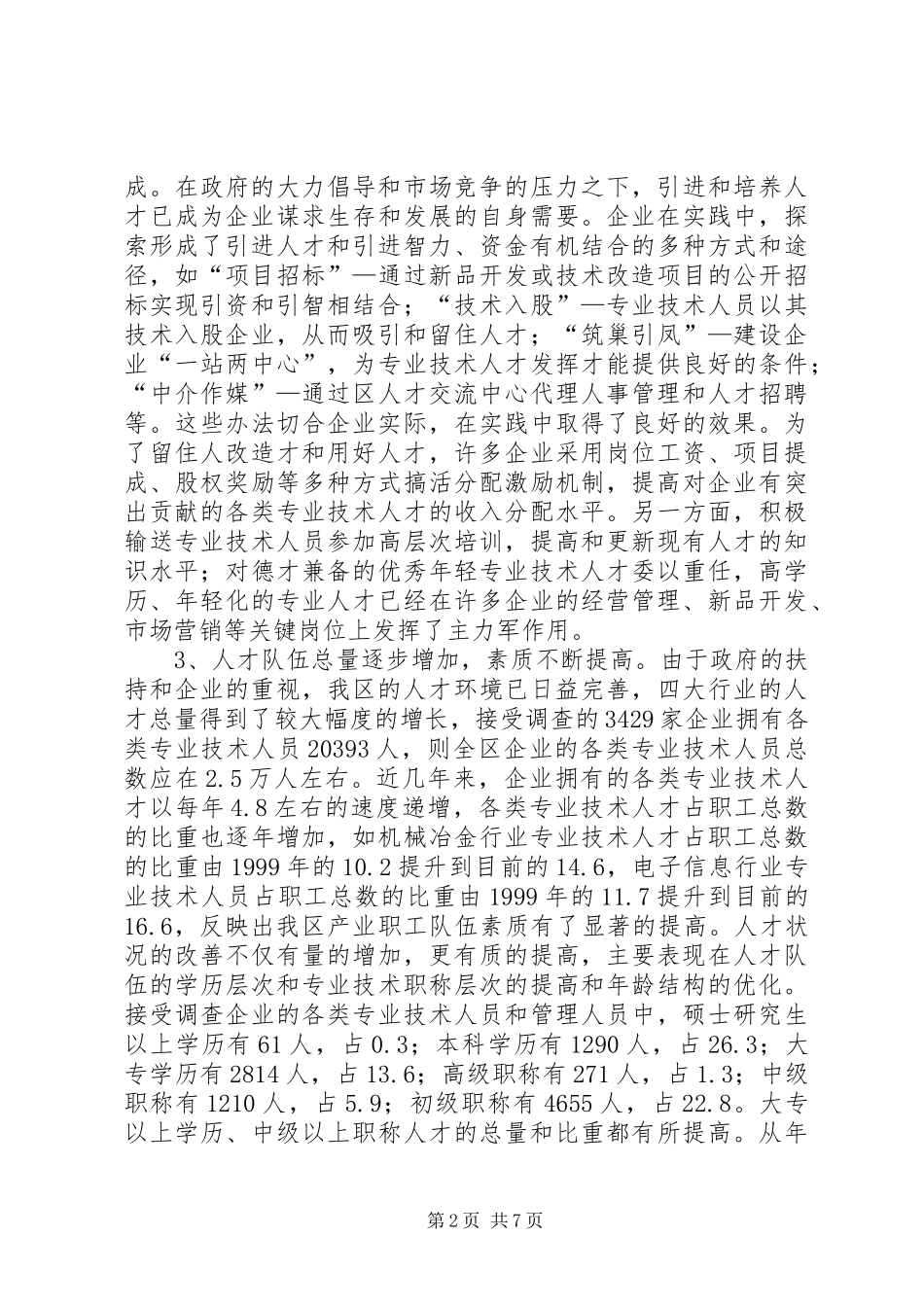 区重点行业人才队伍建设调研报告 _第2页